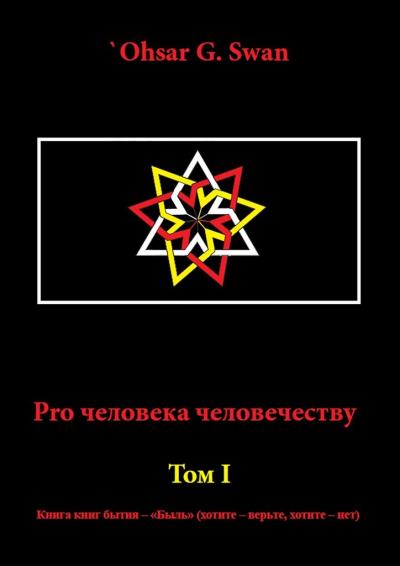 Книга Pro человека человечеству. Том I (`Ohsar G. Swan)